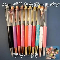 【アソートV】ハーバリウムボールペン10本セット