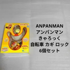 アンパンマン きゃろっく 自転車 鍵 カギ ロック 6個セット ③ 2026年最新】アンパンマン 自転車 鍵の人気アイテム - メルカリ