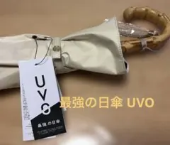 最強の日傘 UVO 2way 晴雨兼用 ベージュ 紫外線対策 暑さ対策のサムネイル