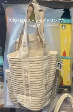 スターバックス 台湾 STARBUCKS ストライプ ドリンク バッグ ベージュのサムネイル