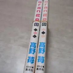 orange 高野苺 全2巻