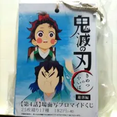 鬼滅の刃 遊郭編 第4話 場面写ブロマイドくじ