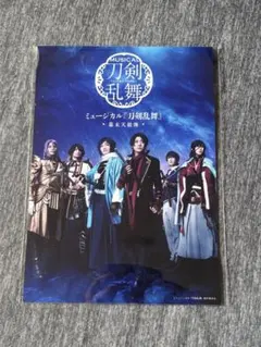 ミュージカル刀剣乱舞【幕末天狼傳2020】特典ブロマイド(2L判)