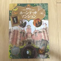 ホーンテッドマンション