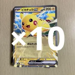 ② スタートデッキ100 コロちゃお ピカチュウex 006/023 10枚