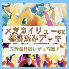 【本格構築⚡️】メガカイリューexデッキ 構築済みデッキ メガシビルドンexデッキ