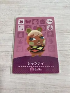 あつまれどうぶつの森　amiiboカード　シャンティ　296