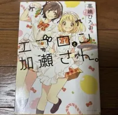 百合コミック　エプロンと加瀬さん。　高嶋ひろみ　百合漫画　百合本　まとめ売り　本