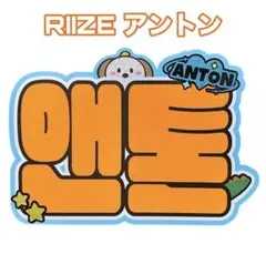 2025年最新】アントン ネームボードの人気アイテム - メルカリ