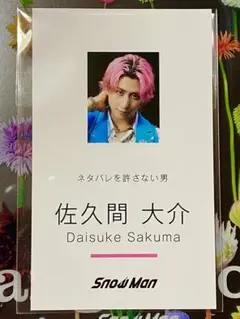 SnowMan 名刺カード 佐久間大介