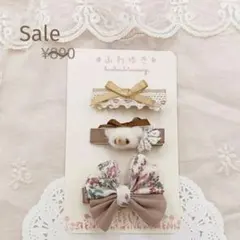 ミルクくま×リバティ　ヘアクリップ3点セット　ハンドメイド　ブラウン