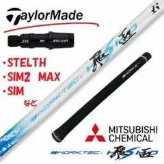☆新品 テーラーメイド用スリーブ付 三菱ケミカル製 ワークテック 飛匠のサムネイル