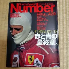 Sports Graphic Number 429 F1特集