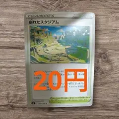 残)27枚　崩れたスタジアム 098/100 167/172