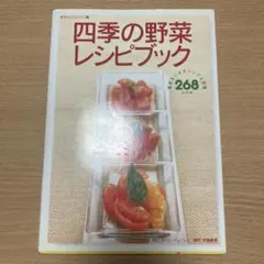 四季の野菜レシピブック : 素材をいかすシンプル料理268レシピ