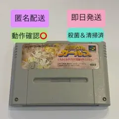 【即日/匿名配送】レア⭐ミラクルガールズ スーパーファミコンカセット