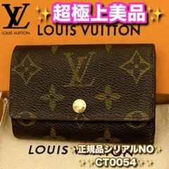 ⭐️超極上美品レベル⭐️ルイヴィトン⭐️モノグラム⭐️ミュレティクレ⭐️6連キーケース⭐️