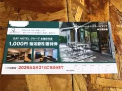 BAY HOTEL 宿泊割引券 1,000円 12枚