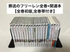葬送のフリーレン全巻+関連本5冊