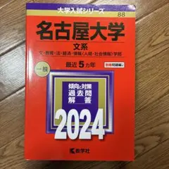 2026年最新】名古屋大学 赤本 文系の人気アイテム - メルカリ