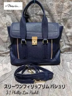 3.1 Phillip Lim Pashli 2way/斜め掛けショルダーバッグのサムネイル