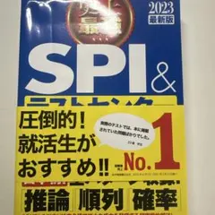 史上最強SPI&テストセンター超実戦問題集 2023最新版