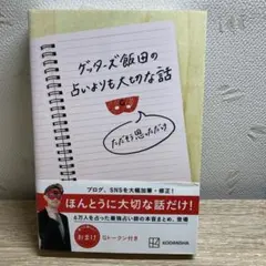 ゲッターズ飯田の占いよりも大切な話 ただそう思っただけ