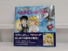 ベルばらKids　ベルサイユのばら絵本　3冊　セット　未使用新品　書籍タグ付き ベルばらKids ベルサイユのばら絵本 3冊 セット 未使用新品 書籍