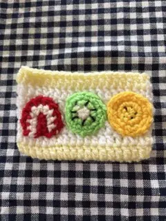 手編み ショートケーキ ポーチ いちご キウイ バナナ