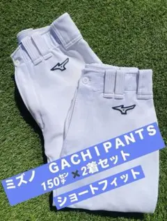 ミズノ MIZUNO GACHI PANTS ショートフィット150センチ2着
