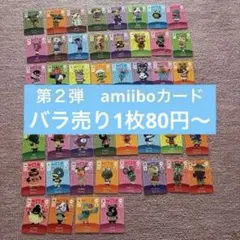 あつ森　amiiboカード 第2弾　バラ売り