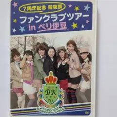Berryz工房 - Berryz工房 トラベリーズ.com 3 ファンクラブツアー Amazon.co.jp: トラベリーズ.com3 Berryz工房 ファンクラブ