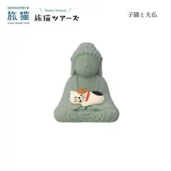 子猫と大仏 旅猫ツアーズシリーズ コンコンブル DECOLE