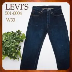 90s バレンシア工場製 LEVI'S 501-0004 501XX 濃紺 33
