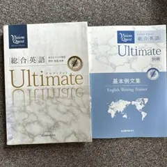 Vision Quest総合英語Ultimate