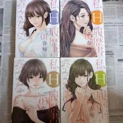 私のHな履歴書みてください　1～4巻　春輝　4冊セット