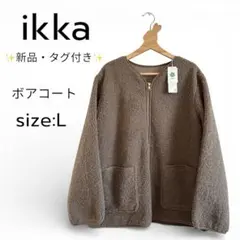 ✨新品・タグ付き✨ikka イッカ ボアフリース ノーカラーブルゾン L