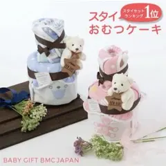 おむつケーキ スタイ付き ギフトセット