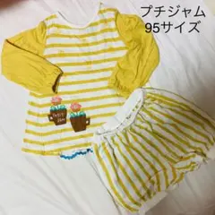 プチジャム　セットアップ　95