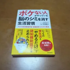 ボケない人がやっている 脳のシミを消す生活習慣