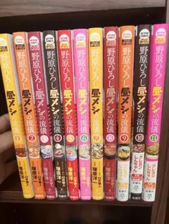 野原ひろし 昼メシの流儀　コミック　1-11巻セット