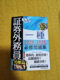 証券外務員一種　2025