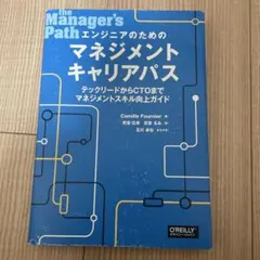 エンジニアのためのマネジメントキャリアパス テックリードからCTOまでマネジメ…
