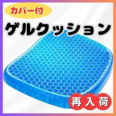 ゲルクッション ジェルクッション 腰痛 骨盤矯正 低反発 デスクワーク カバー付