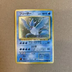 引退品 フリーザー ☆ 第3弾拡張パック 化石の秘密 爆アド 旧裏 - メルカリ