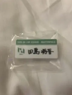 INI 田島将吾 XQUARE MASTERPIECEカプセルトイネームプレート