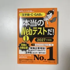 本当のWebテストだ！1 2027年度版