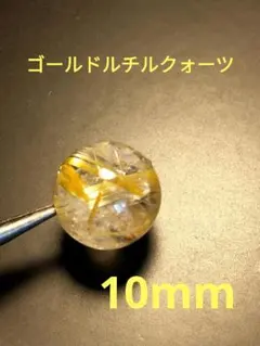 天然石パワーストーン ゴールド ルチルクォーツ 玉 約10mm 番号9A