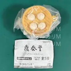 鼎泰豊 ガチャガチャ あん入り小籠包 1点