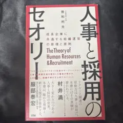 人事と採用のセオリー 成長企業に共通する組織運営の原理と原則